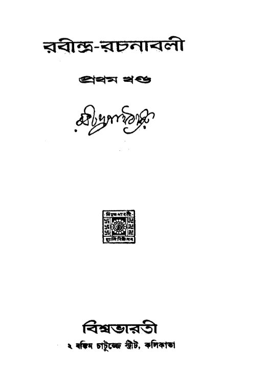 Rabindra Rachanabali vol. 1 (V1949)